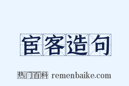 宦客造句是什么意思的图片